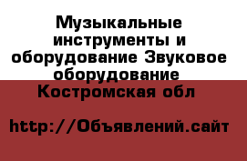 Музыкальные инструменты и оборудование Звуковое оборудование. Костромская обл.